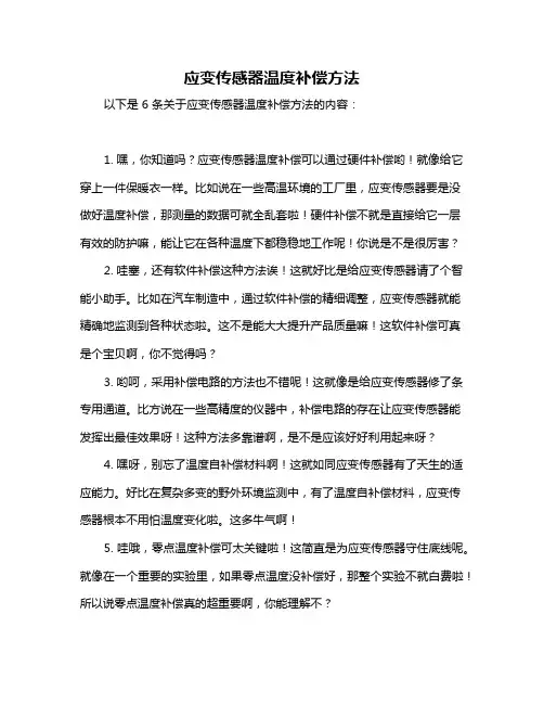 应变传感器温度补偿方法