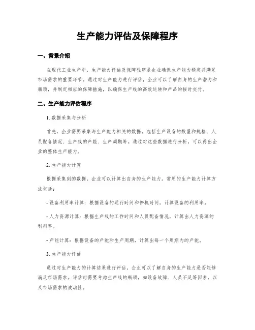 生产能力评估及保障程序