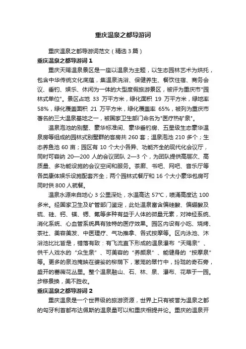 重庆温泉之都导游词范文（精选3篇）