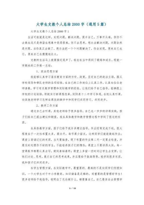 大学生支教个人总结2000字(通用5篇)