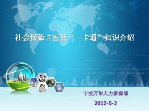 宁波市社会保障卡一卡通知识