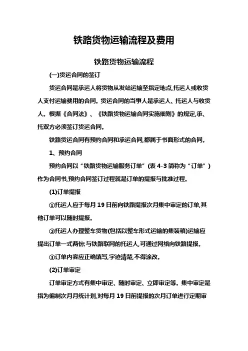 铁路货物运输流程及费用
