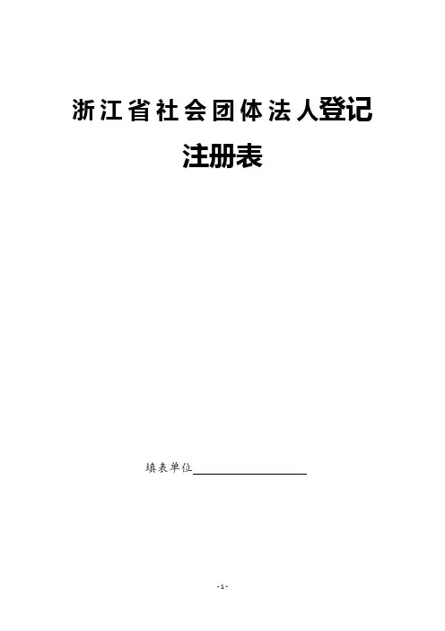 浙江省社会团体法人登记注册表
