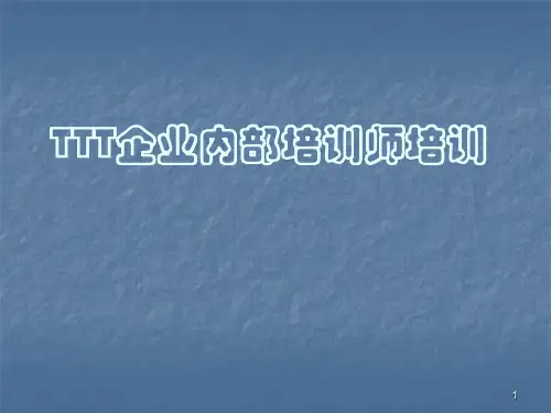 TTT企业内部培训师训练ppt课件