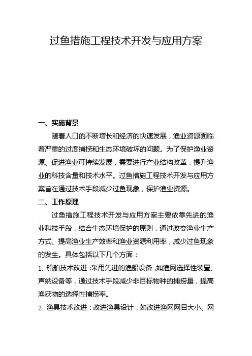 过鱼措施工程技术开发与应用方案(五)