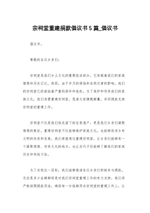 宗祠堂重建捐款倡议书5篇_倡议书
