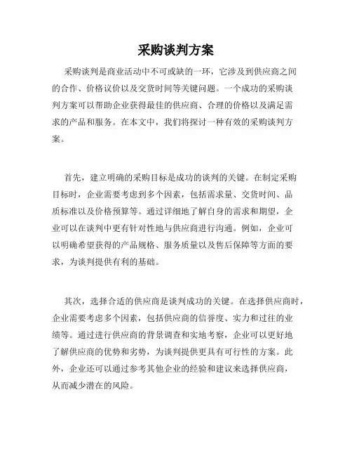 采购谈判方案