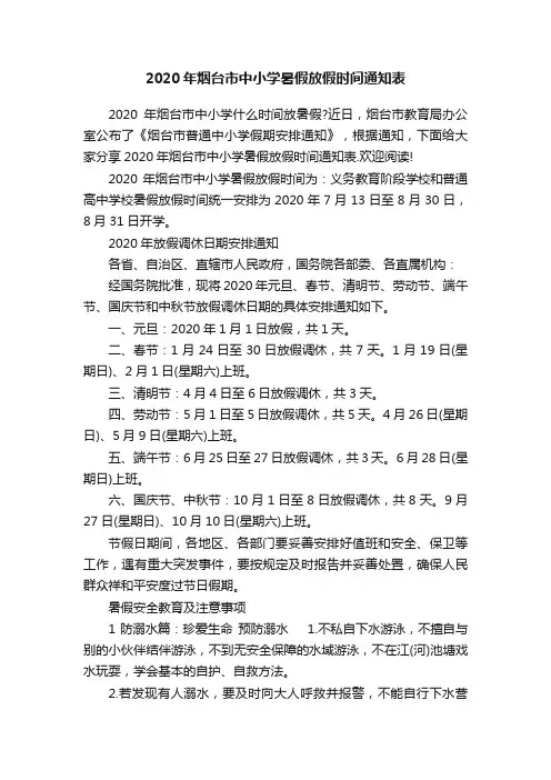 2020年烟台市中小学暑假放假时间通知表