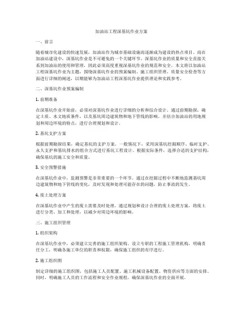 加油站工程深基坑作业方案