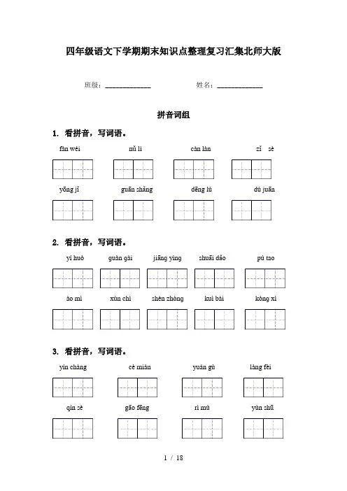 四年级语文下学期期末知识点整理复习汇集北师大版