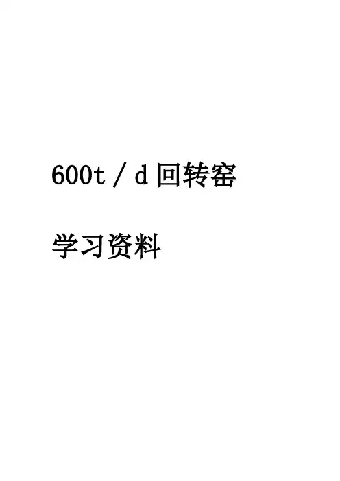 回转窑学习资料