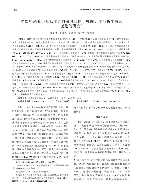 多次单采血小板献血者血清总蛋白、叶酸、血小板生成素变化的研究