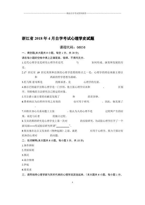 (最新整理)4月浙江自考心理学史试题及答案解析