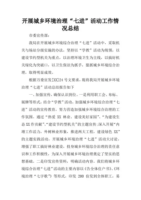 开展城乡环境治理“七进”活动工作情况总结