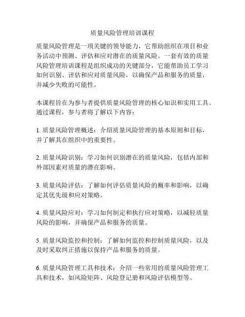 质量风险管理培训课程