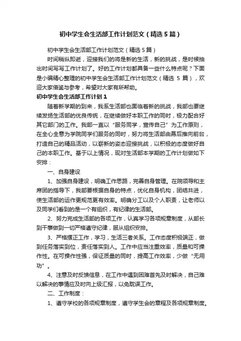 初中学生会生活部工作计划范文（精选5篇）