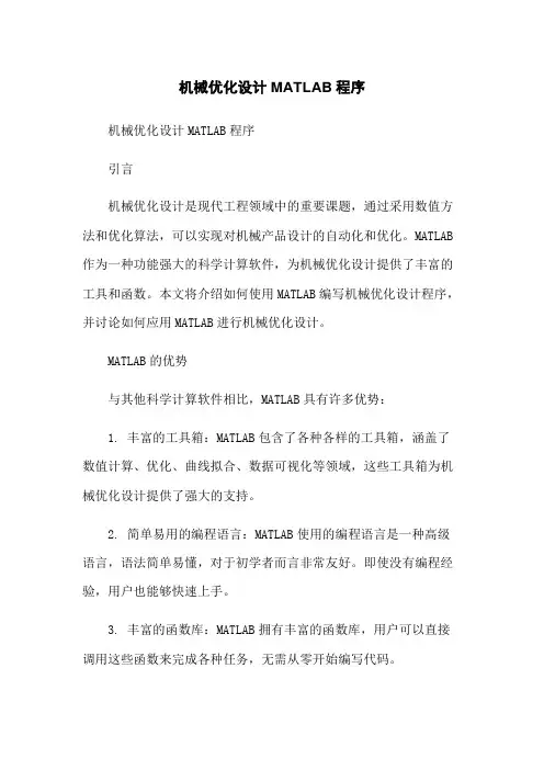 机械优化设计MATLAB程序-无删减范文