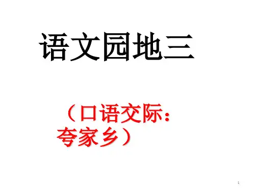 二年级下册《语文园地三(口语交际夸家乡)》李PPT课件