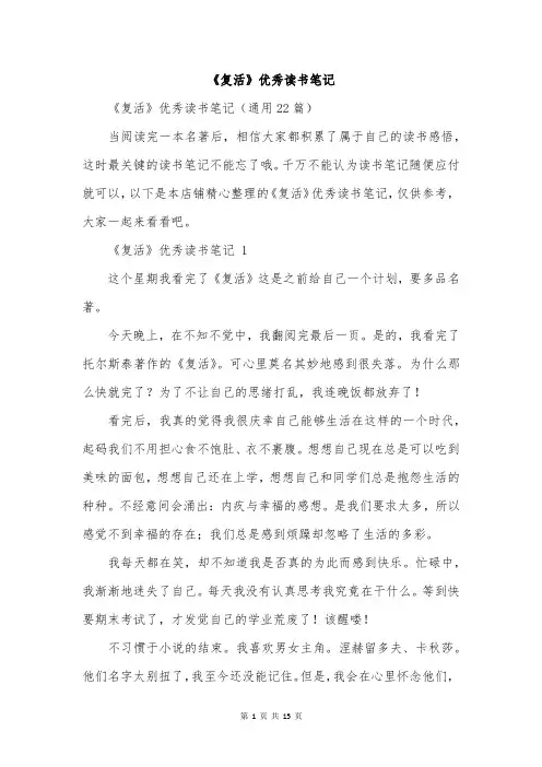 《复活》优秀读书笔记