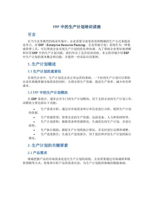 ERP中的生产计划培训讲座