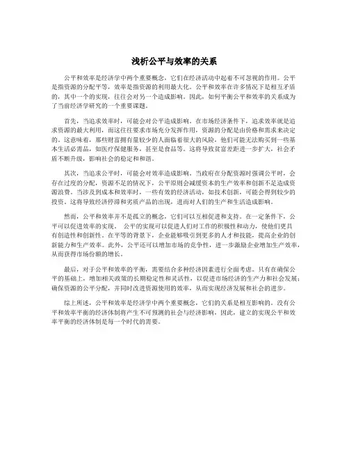 浅析公平与效率的关系
