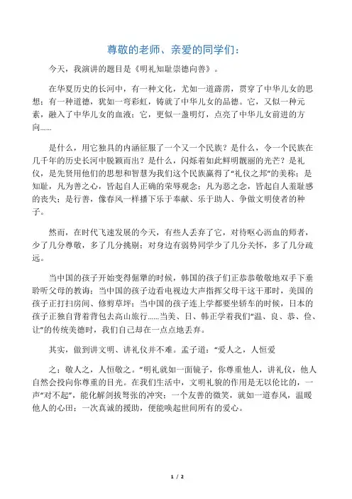 国旗下讲话――明礼知耻崇德向善