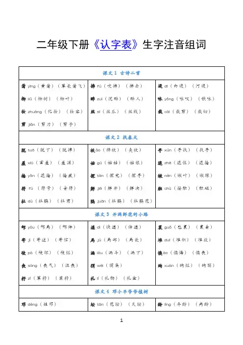 二年级下册语文《认字表》注音组词