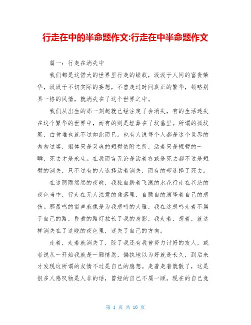 行走在中的半命题作文-行走在中半命题作文