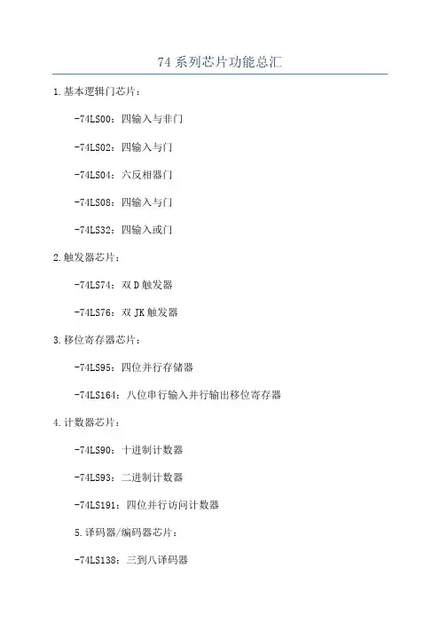 74系列芯片功能总汇