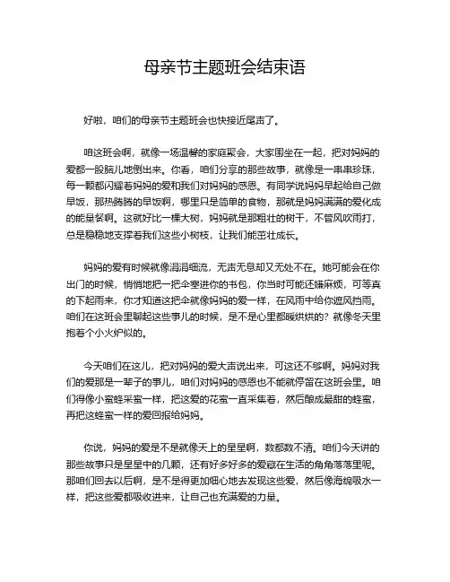 母亲节主题班会结束语