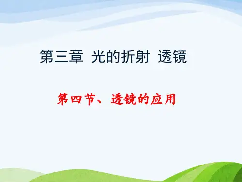 2024-2025学年苏科版物理八年级上册第三章 第四节 透镜的应用  教学课件