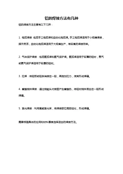 铝的焊接方法有几种
