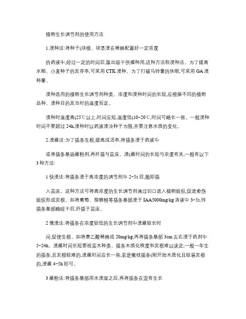 植物生长调节剂使用方法.