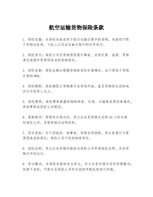 航空运输货物保险条款