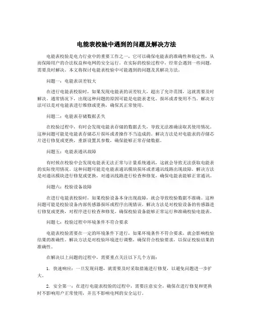 电能表校验中遇到的问题及解决方法