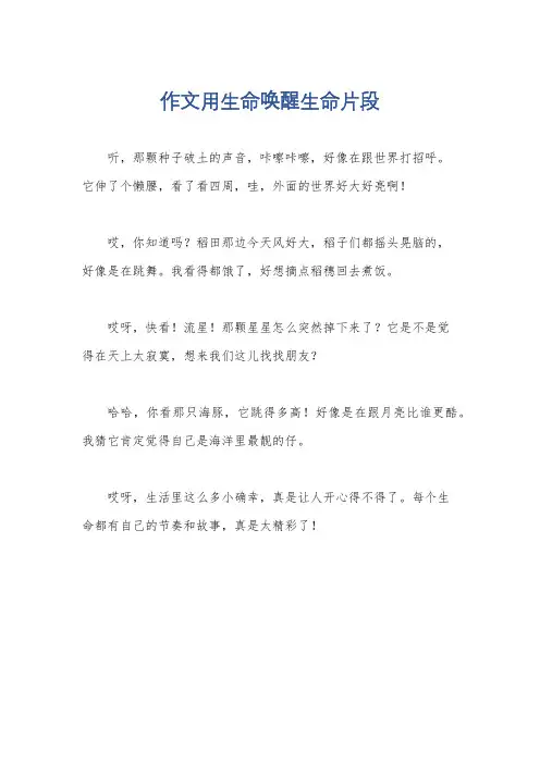 作文用生命唤醒生命片段