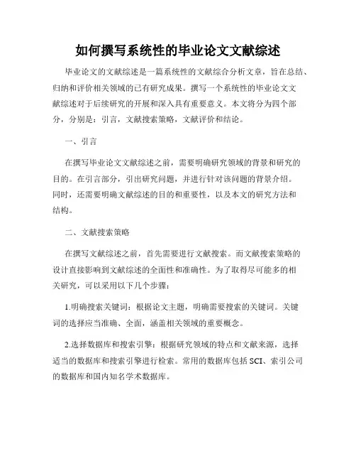 如何撰写系统性的毕业论文文献综述