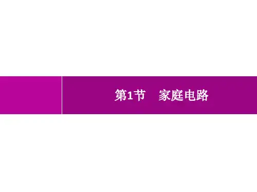 人教版初中物理九年级全一册精品教学课件 第19章 生活用电 第1节 家庭电路