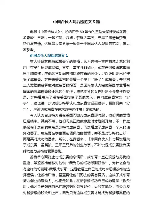 中国合伙人观后感范文5篇