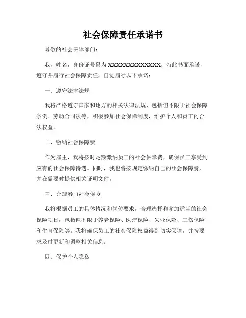 社会保障责任承诺书