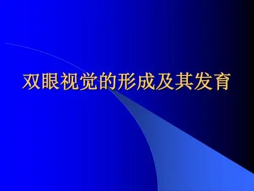 双眼视觉的形成及其发育
