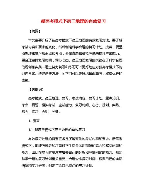 新高考模式下高三地理的有效复习