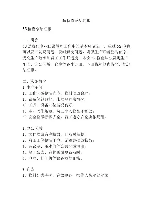 5s检查总结汇报