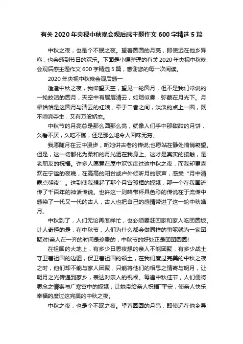 有关2020年央视中秋晚会观后感主题作文600字精选5篇