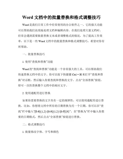 Word文档中的批量替换和格式调整技巧