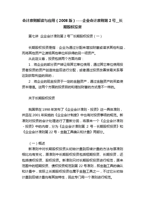 会计准则解读与应用（2008版）----企业会计准则第2号__长期股权投资