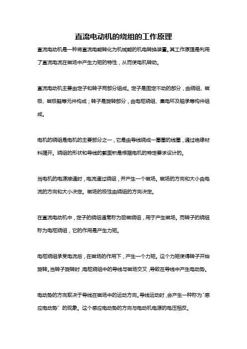 直流电动机的绕组的工作原理