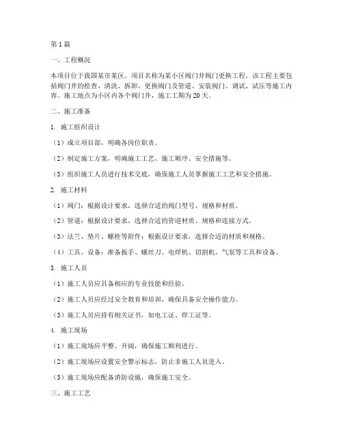 阀门井阀门更换施工方案(3篇)