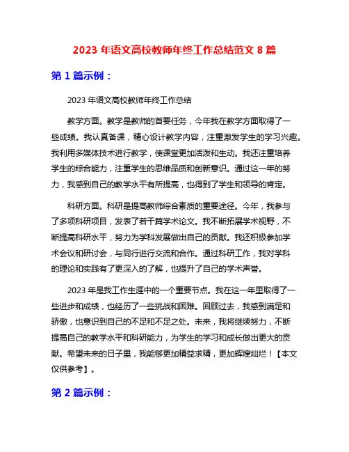 2023年语文高校教师年终工作总结范文8篇