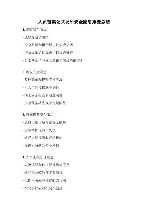 人员密集公共场所安全隐患排查总结